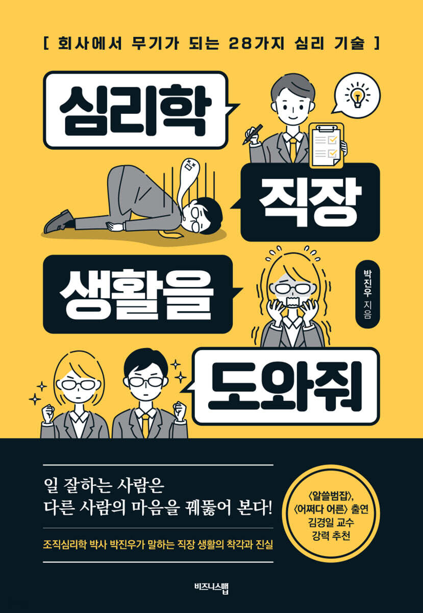 심리학 직장 생활을 도와줘