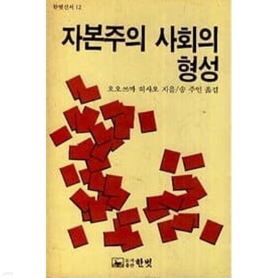 자본주의 사회의 형성 (한벗신서12) 