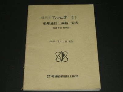 선박통신사일람표 (船舶通信使一覽表) - 사단법인 한국선박통신사협회