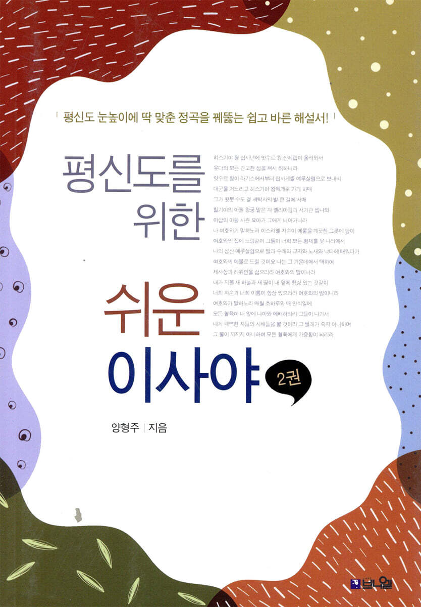 평신도를 위한 쉬운 이사야 2