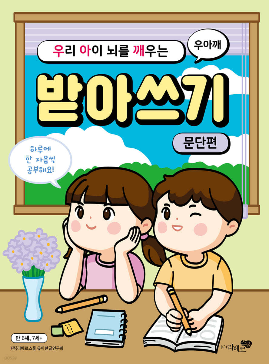 우리 아이 뇌를 깨우는 받아쓰기 : 문단편