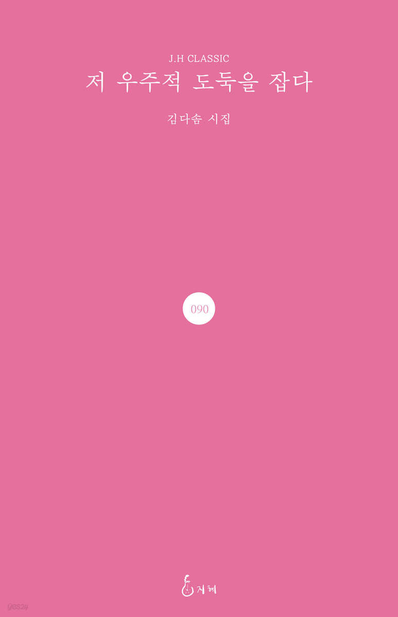 저 우주적 도둑을 잡다