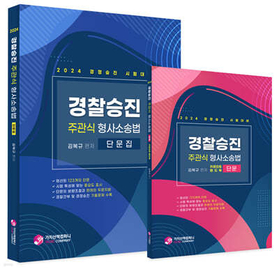 2024 경찰승진 주관식 형사소송법 단문집+핸드북