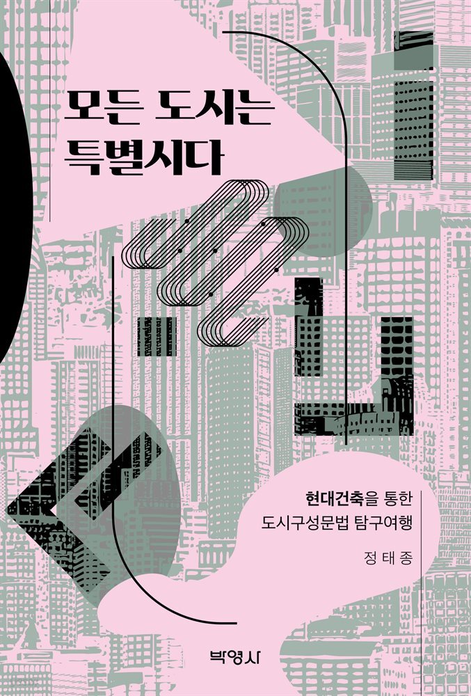 모든 도시는 특별시다 (4판)