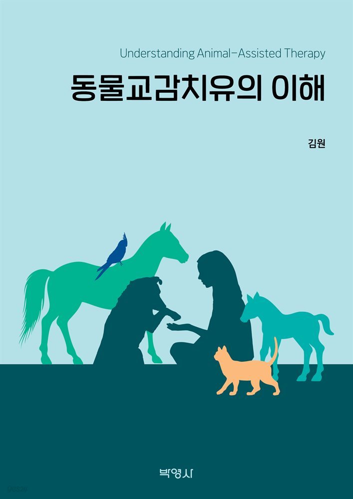 동물교감치유의 이해