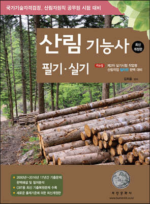2023 산림기능사 필기·실기
