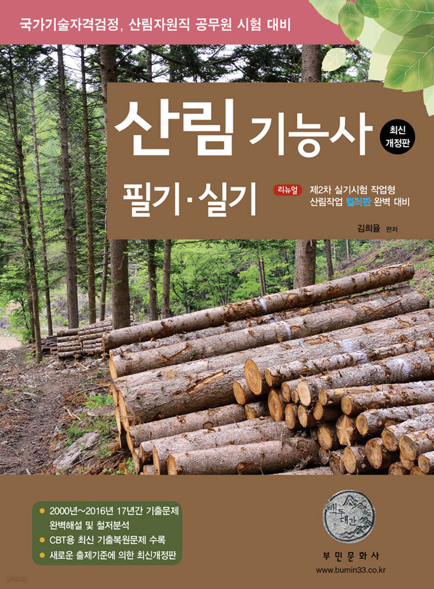 2023 산림기능사 필기·실기