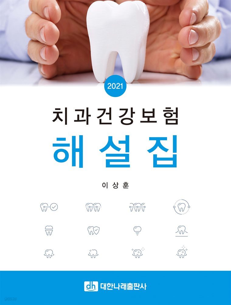 치과건강보험 해설집