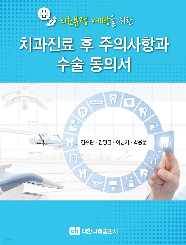 의료분쟁 예방을 위한 치과진료 후 주의사항과 수술 동의서