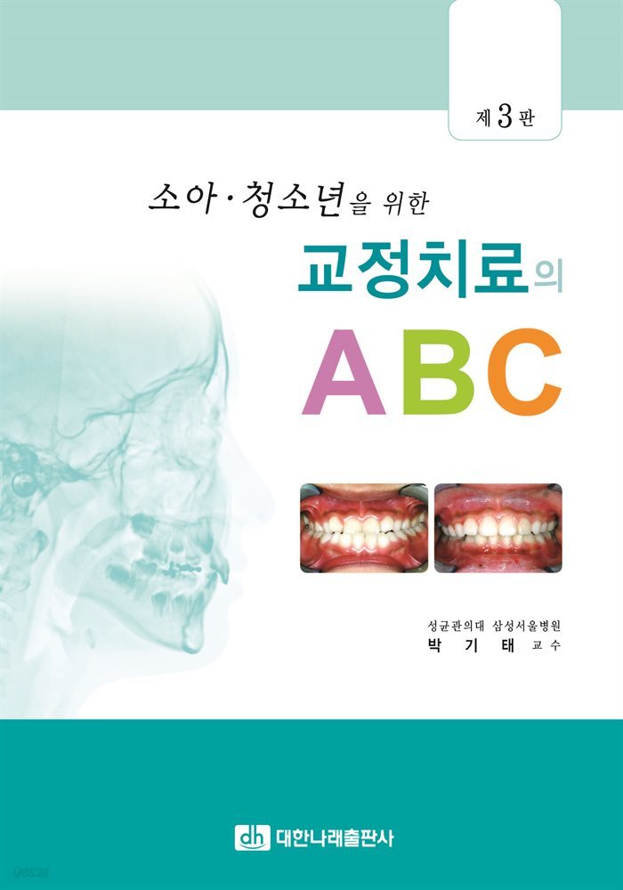 소아청소년을 위한 교정치료의 ABC