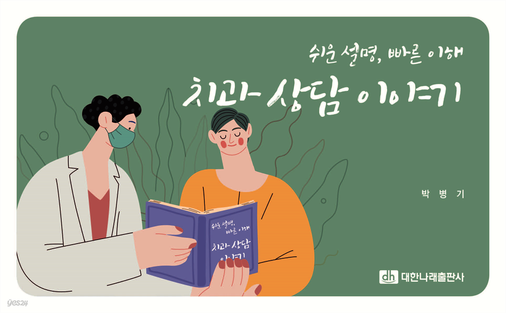 쉬운 설명, 빠른 이해 치과 상담 이야기