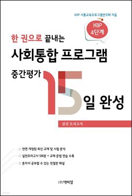 한 권으로 끝내는 사회통합 프로그램 중간평가 15일 완성