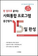 한 권으로 끝내는 사회통합 프로그램 중간평가 15일 완성