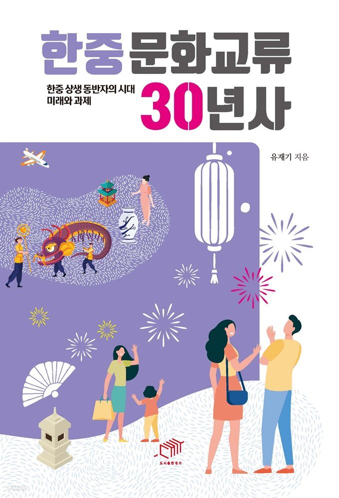 한중문화교류 30년사