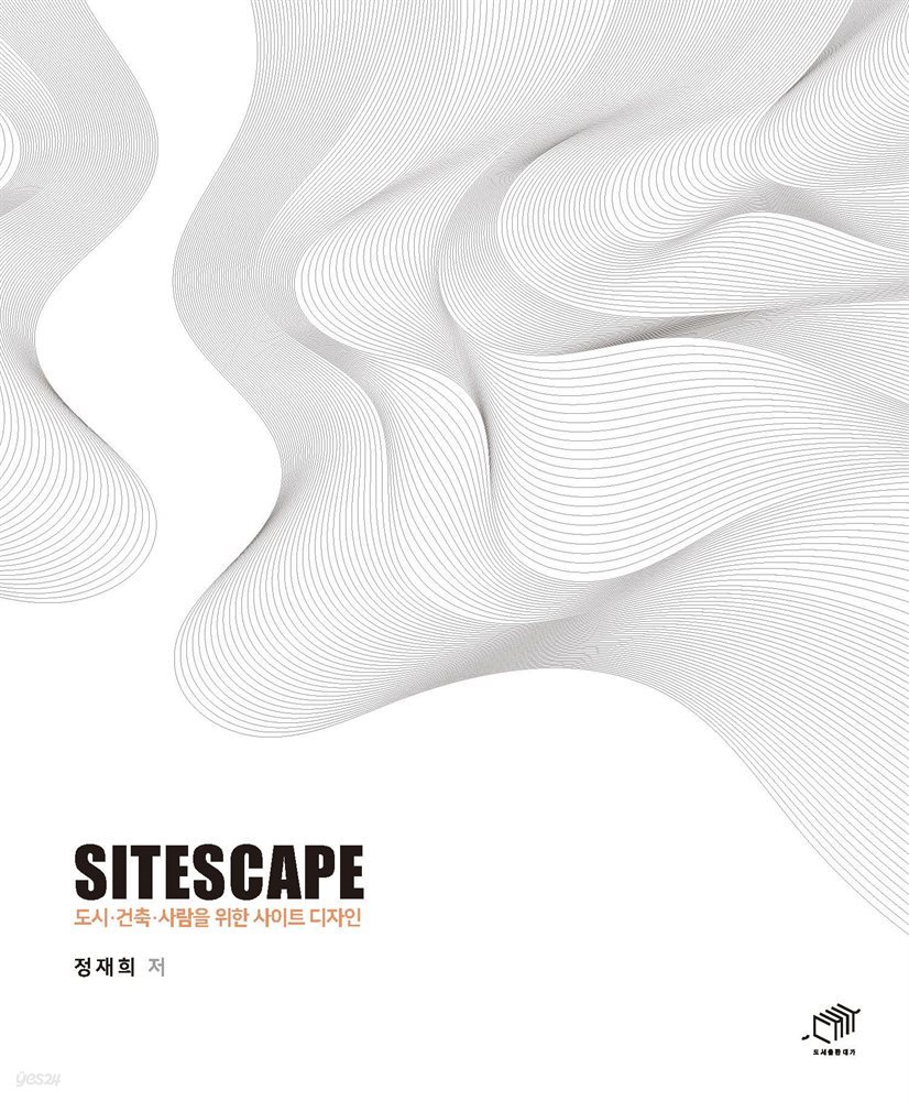 SITESCAPE 도시 건축 사람을 위한 사이트 디자인