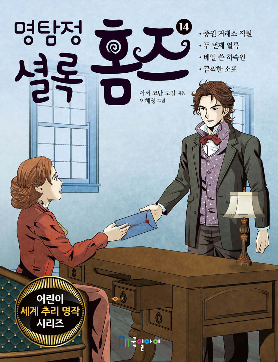 명탐정 셜록 홈즈 14