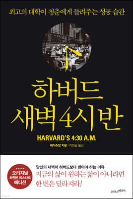 하버드 새벽 4시 반 표지