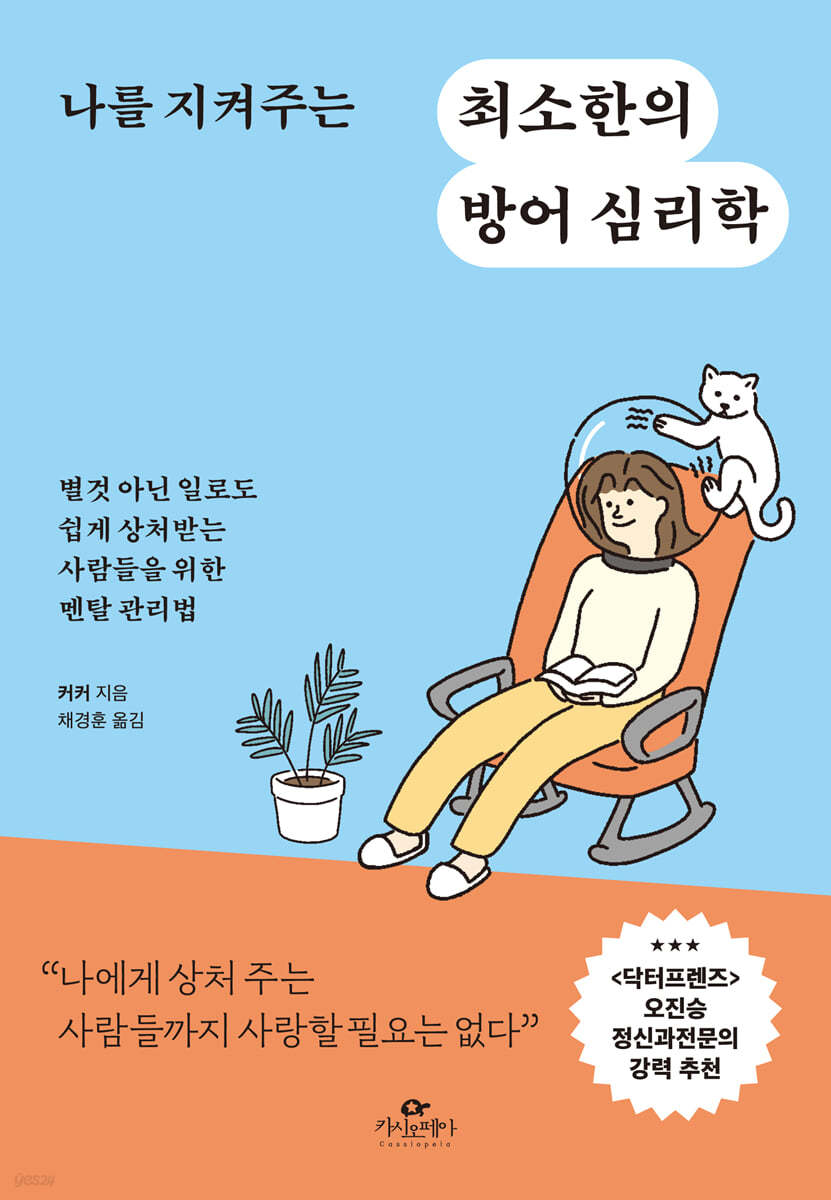 [대여] 나를 지켜주는 최소한의 방어 심리학