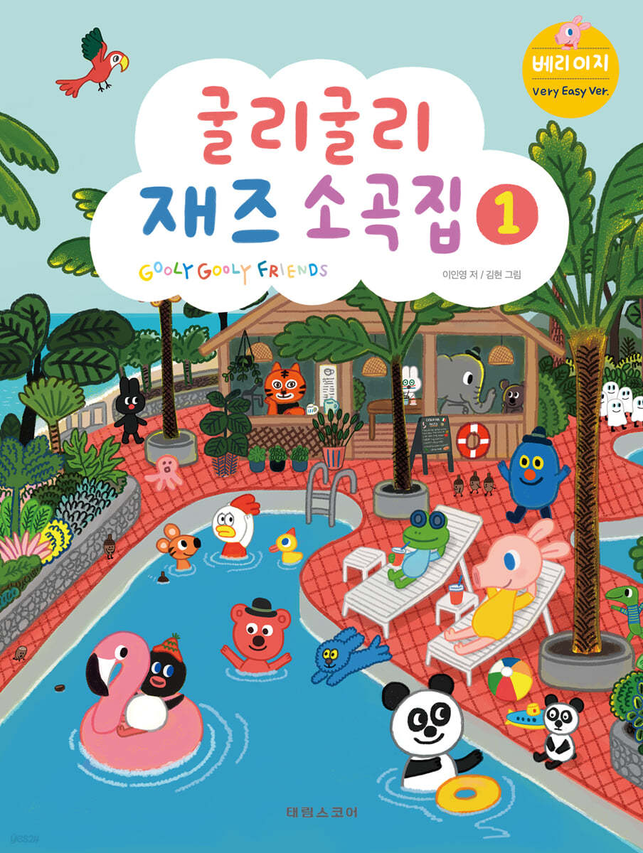굴리굴리 재즈소곡집 1