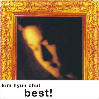 김현철 — 베스트 앨범 (Best) 앨범 커버
