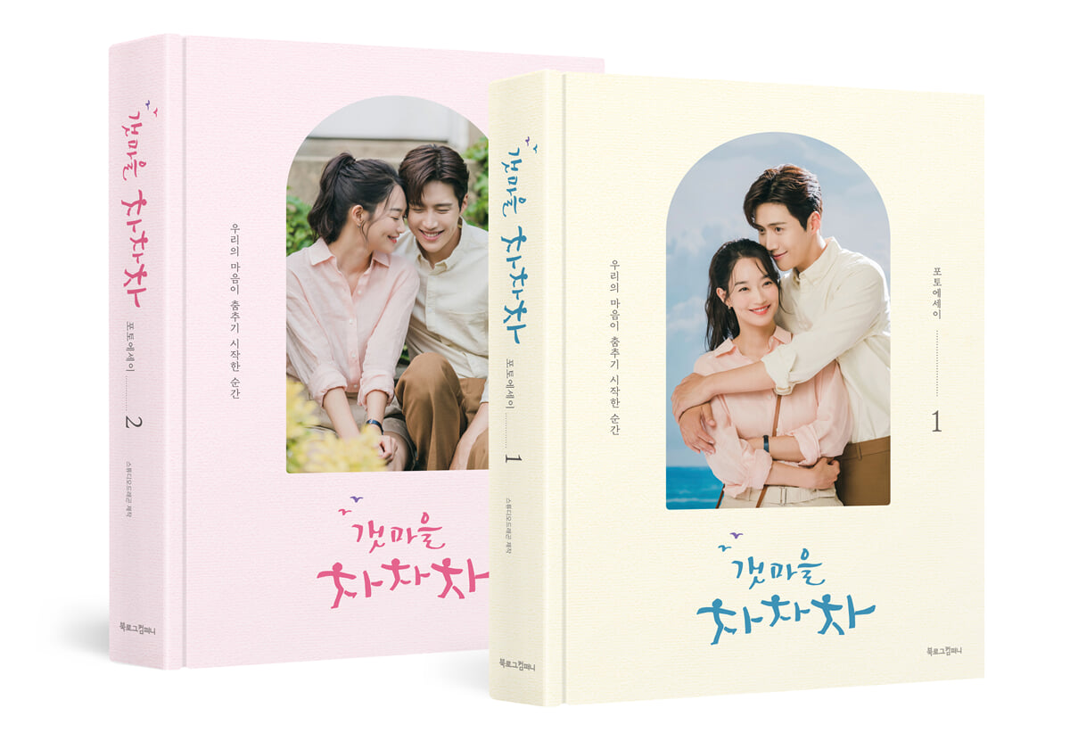 갯마을 차차차 포토에세이