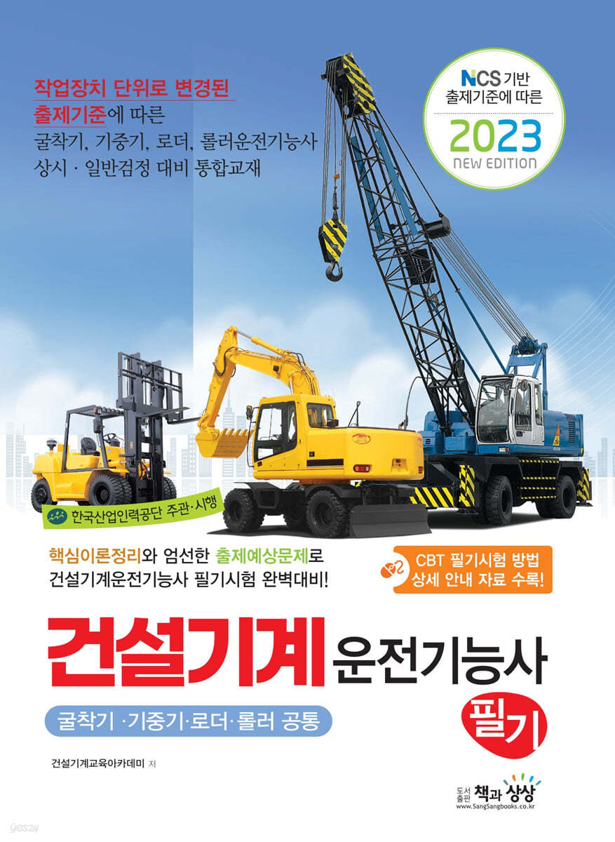 2023 건설기계운전기능사 필기