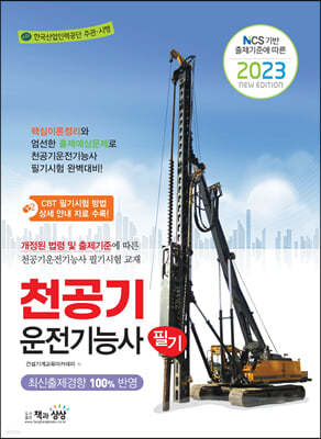 2023 천공기운전기능사 필기