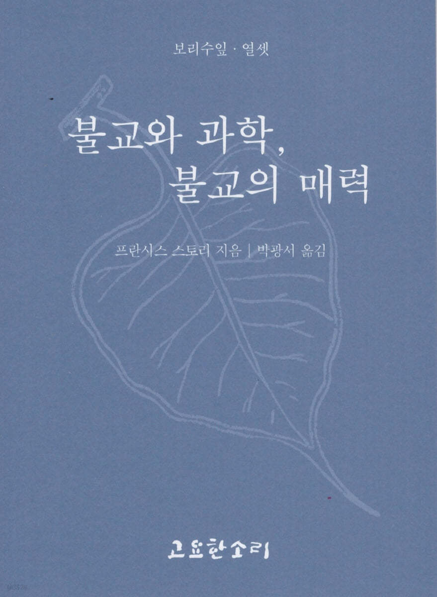 불교와 과학, 불교의 매력