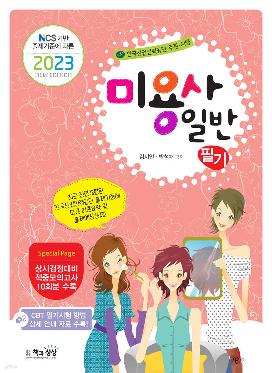 2023 미용사 일반 필기