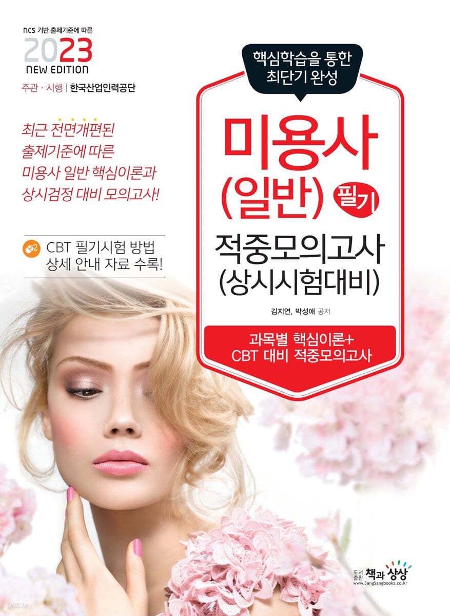 2023 미용사(일반) 필기 적중모의고사(상시시험 대비)