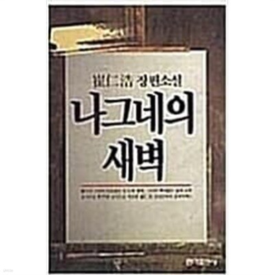 나그네의 새벽 홍익출판사