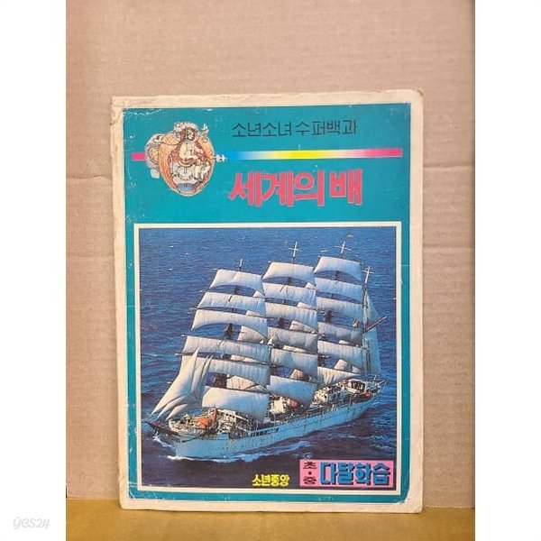 세계의 배 : 소년소녀 수퍼백과 / 소년중앙 1987년 9월호 별책부록 - YES24