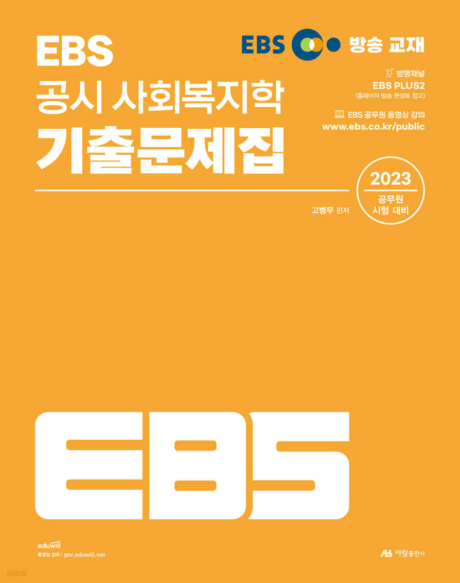 2023 EBS 공시 사회복지학 기출문제집