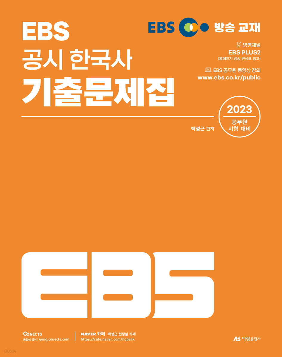 2023 EBS 공시 한국사 기출문제집