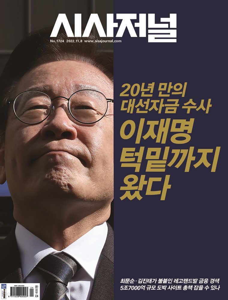 시사저널 2022년 11월호 1724호