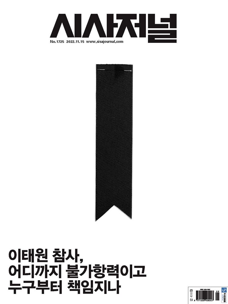 시사저널 2022년 11월호 1725호