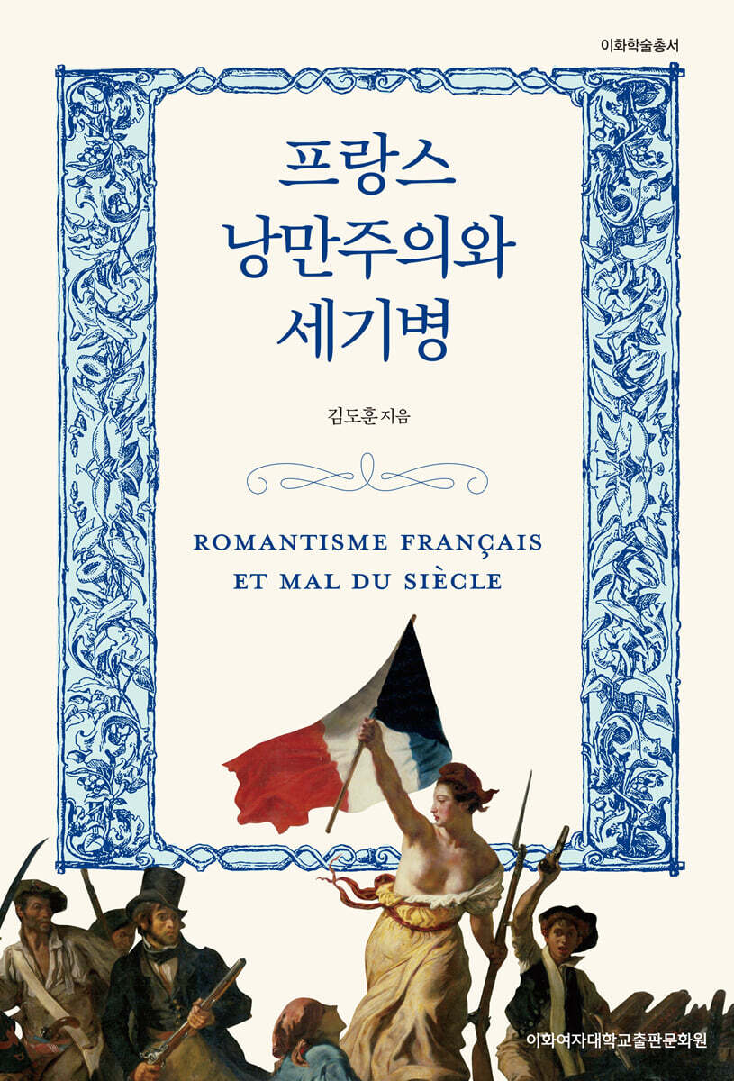 프랑스 낭만주의와 세기병