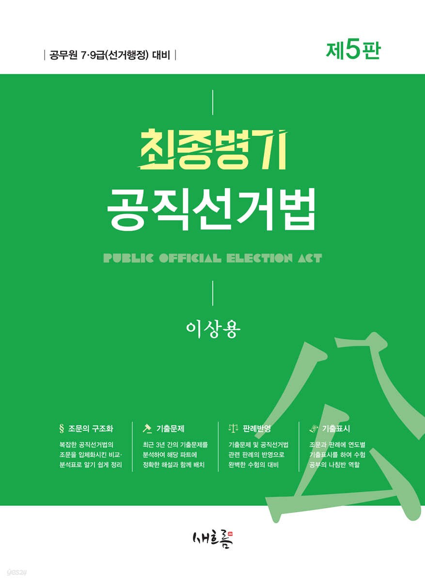 2023 최종병기 공직선거법