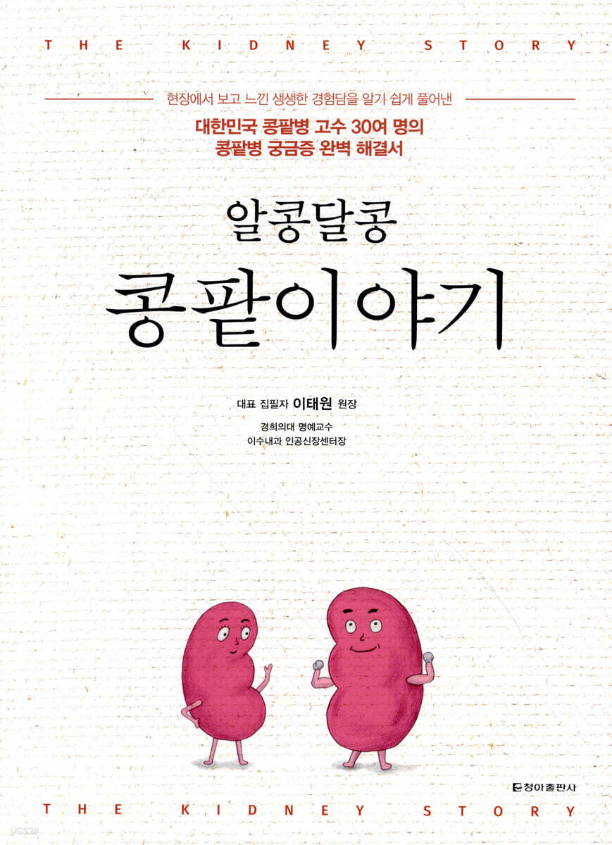 알콩달콩 콩팥이야기