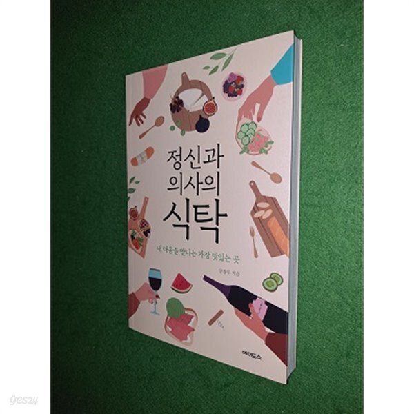 정신과 의사의 식탁 - YES24