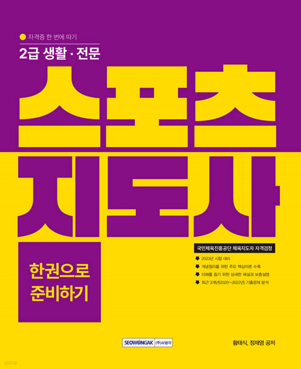 2023 2급 생활·전문 스포츠지도사 한권으로 준비하기