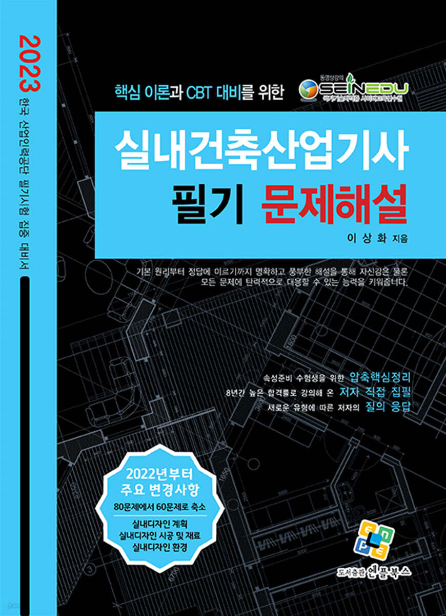 2023 실내건축산업기사 필기 문제해설