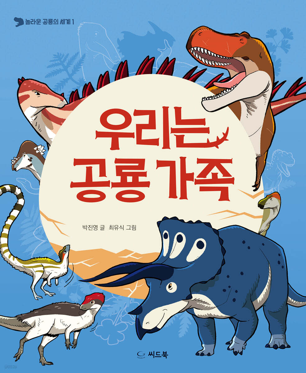 우리는 공룡 가족