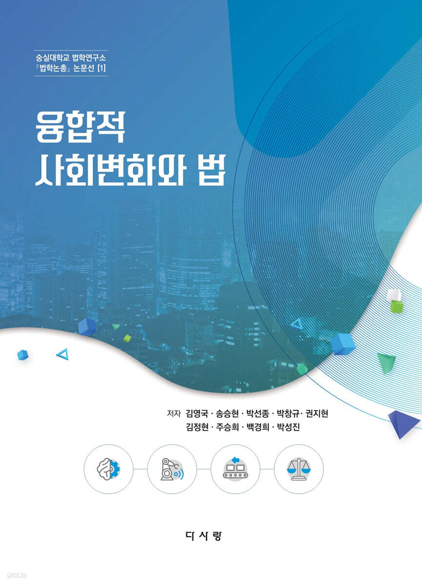 융합적 사회변화와 법