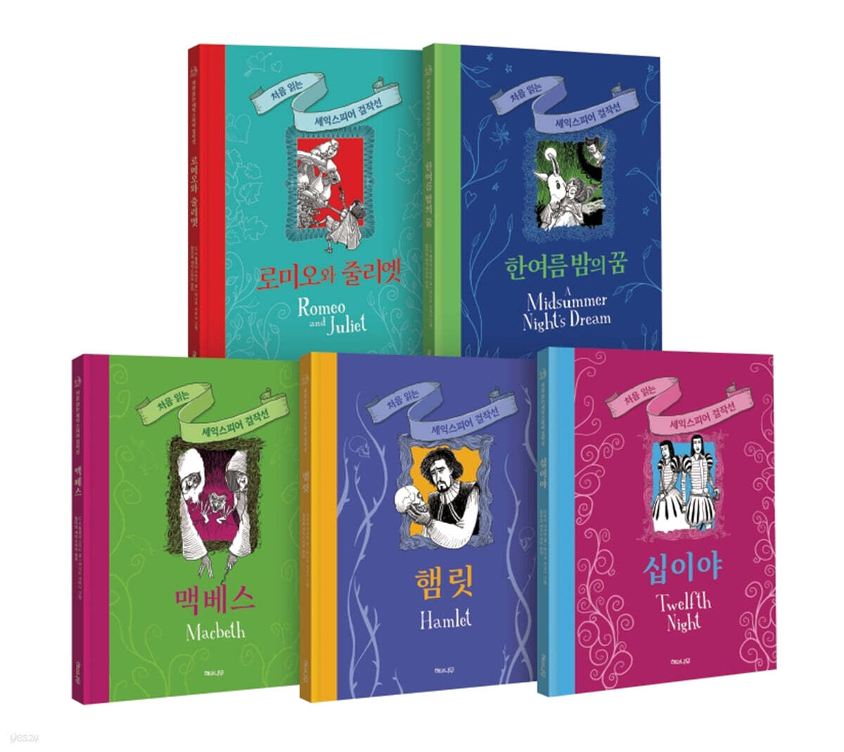 처음 읽는 셰익스피어 걸작선