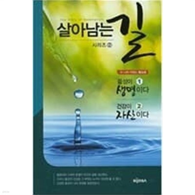 살아남는 길 1~2(세트)