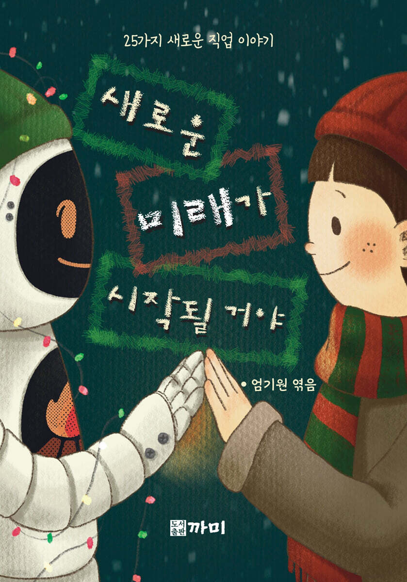 새로운 미래가 시작될 거야