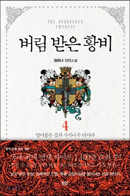 버림 받은 황비 4