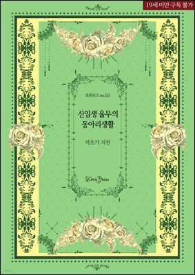 신입생 율무의 동아리생활