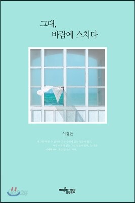 그대, 바람에 스치다